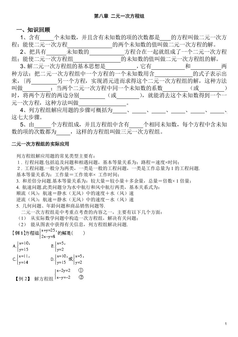 八年级下数学二元一次方程组知识点梳理及例题解析