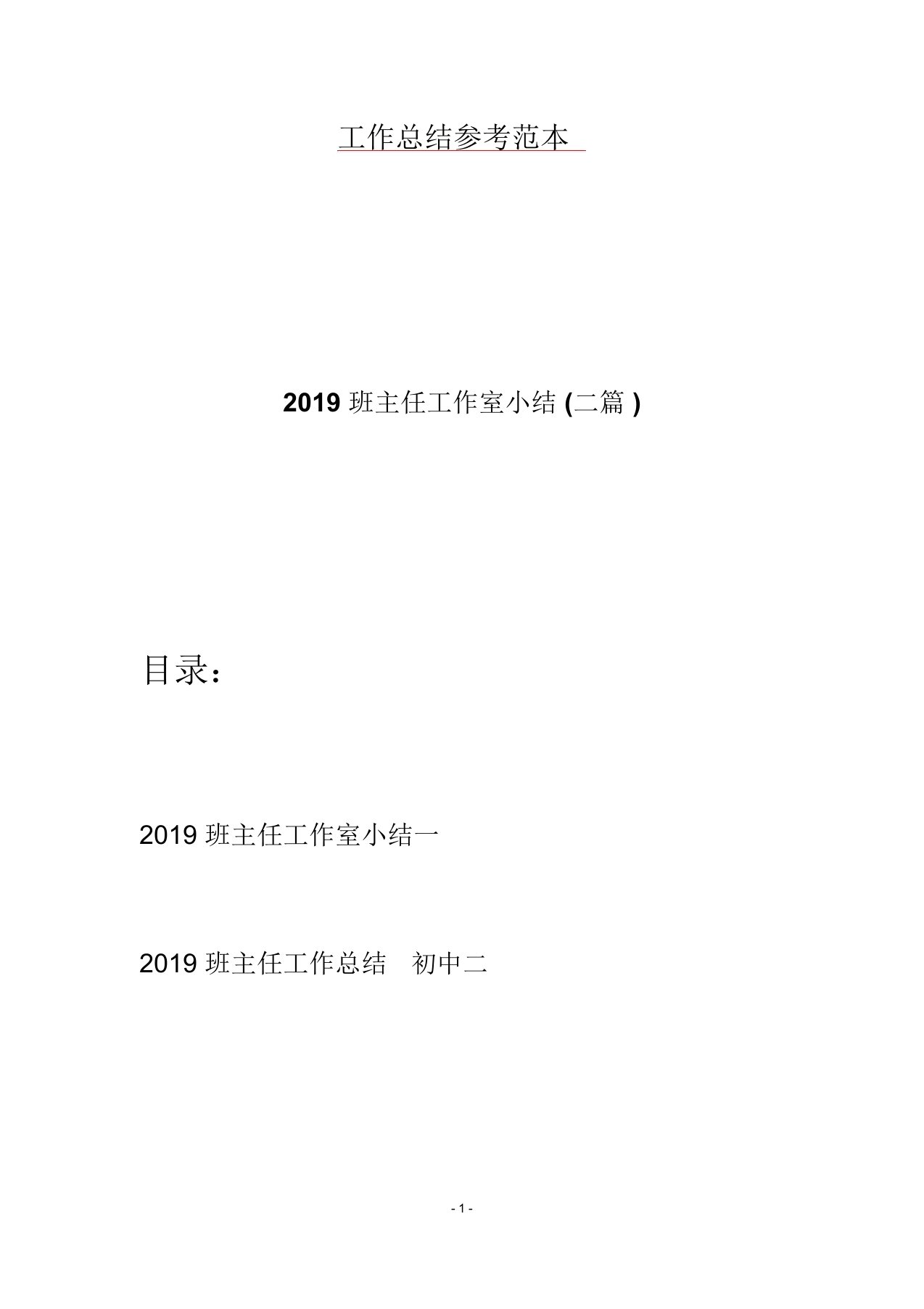 2019班主任工作室小结(二篇)