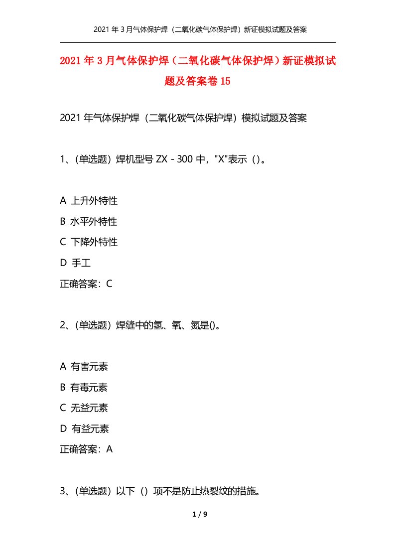 精选2021年3月气体保护焊二氧化碳气体保护焊新证模拟试题及答案卷15