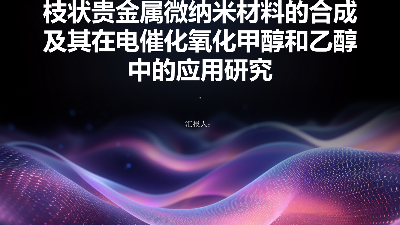 枝状贵金属微纳米材料的合成及其在电催化氧化甲醇和乙醇中的应用研究