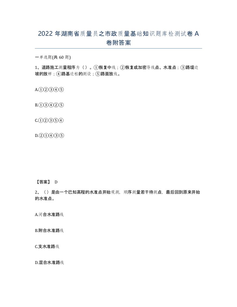 2022年湖南省质量员之市政质量基础知识题库检测试卷A卷附答案