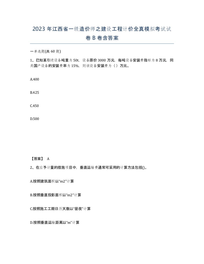 2023年江西省一级造价师之建设工程计价全真模拟考试试卷B卷含答案