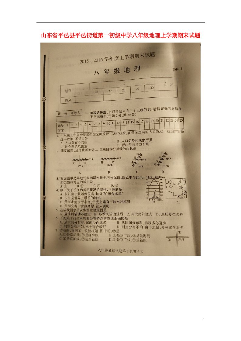 山东省平邑县平邑街道第一初级中学八级地理上学期期末试题（扫描版，无答案）