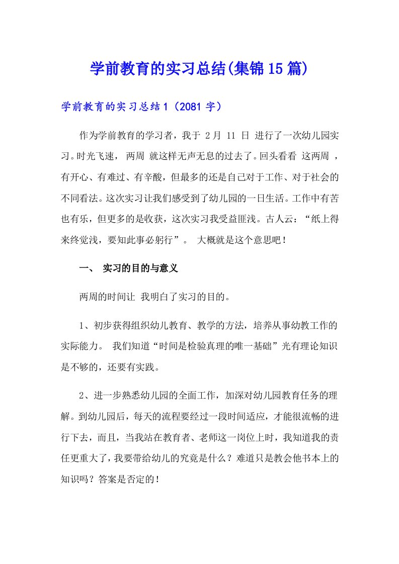 学前教育的实习总结(集锦15篇)