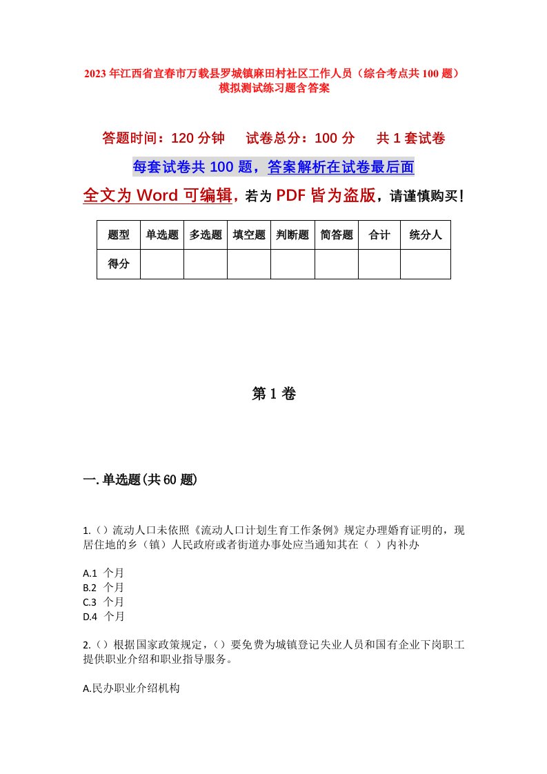 2023年江西省宜春市万载县罗城镇麻田村社区工作人员综合考点共100题模拟测试练习题含答案