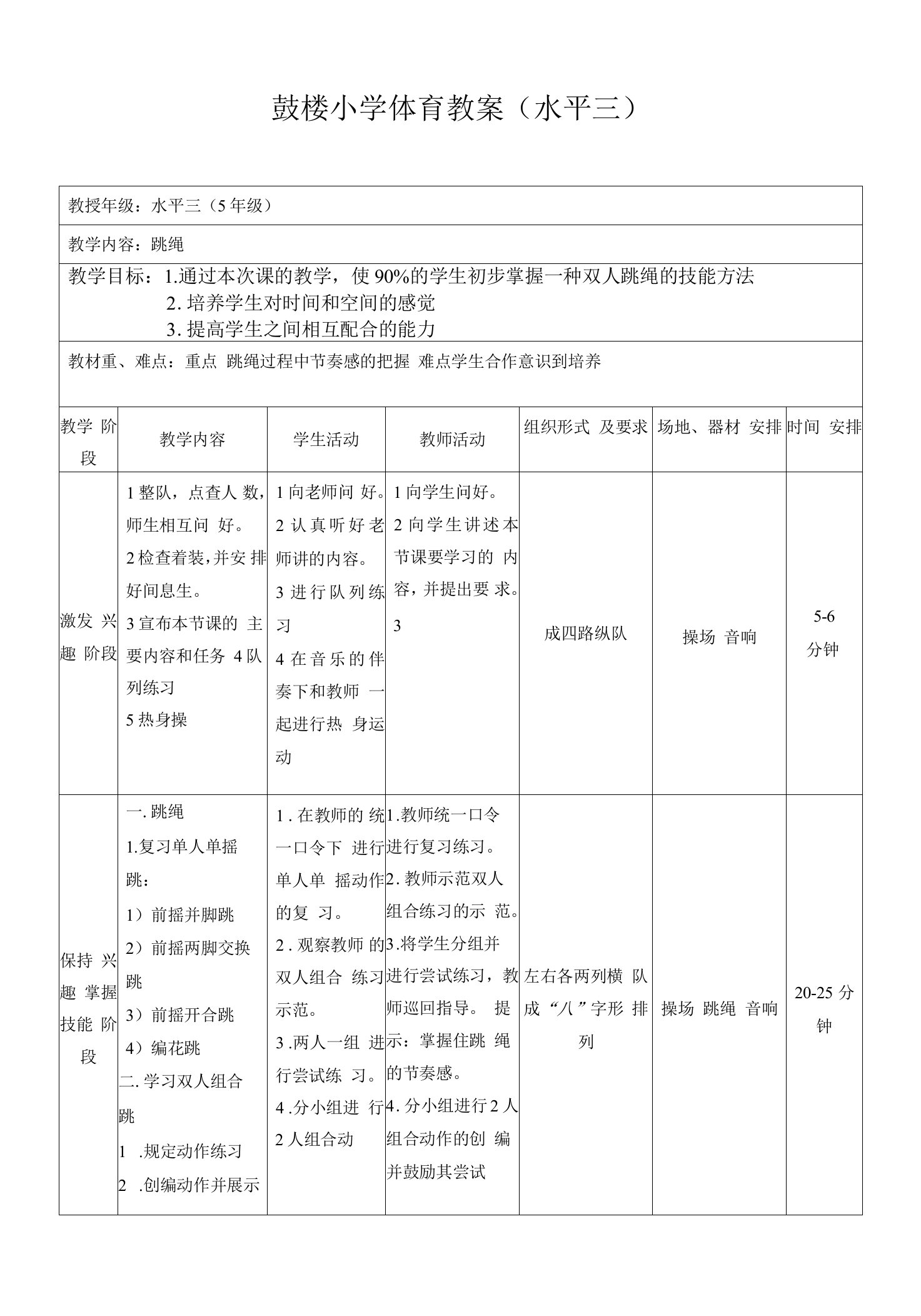 小学体育与健康人教五年级全一册第三部分体育运动技能赛课教案