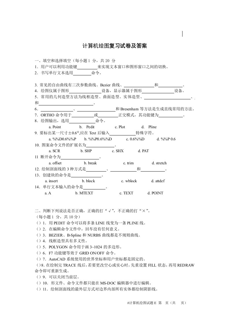 计算机绘图复习试卷及答案