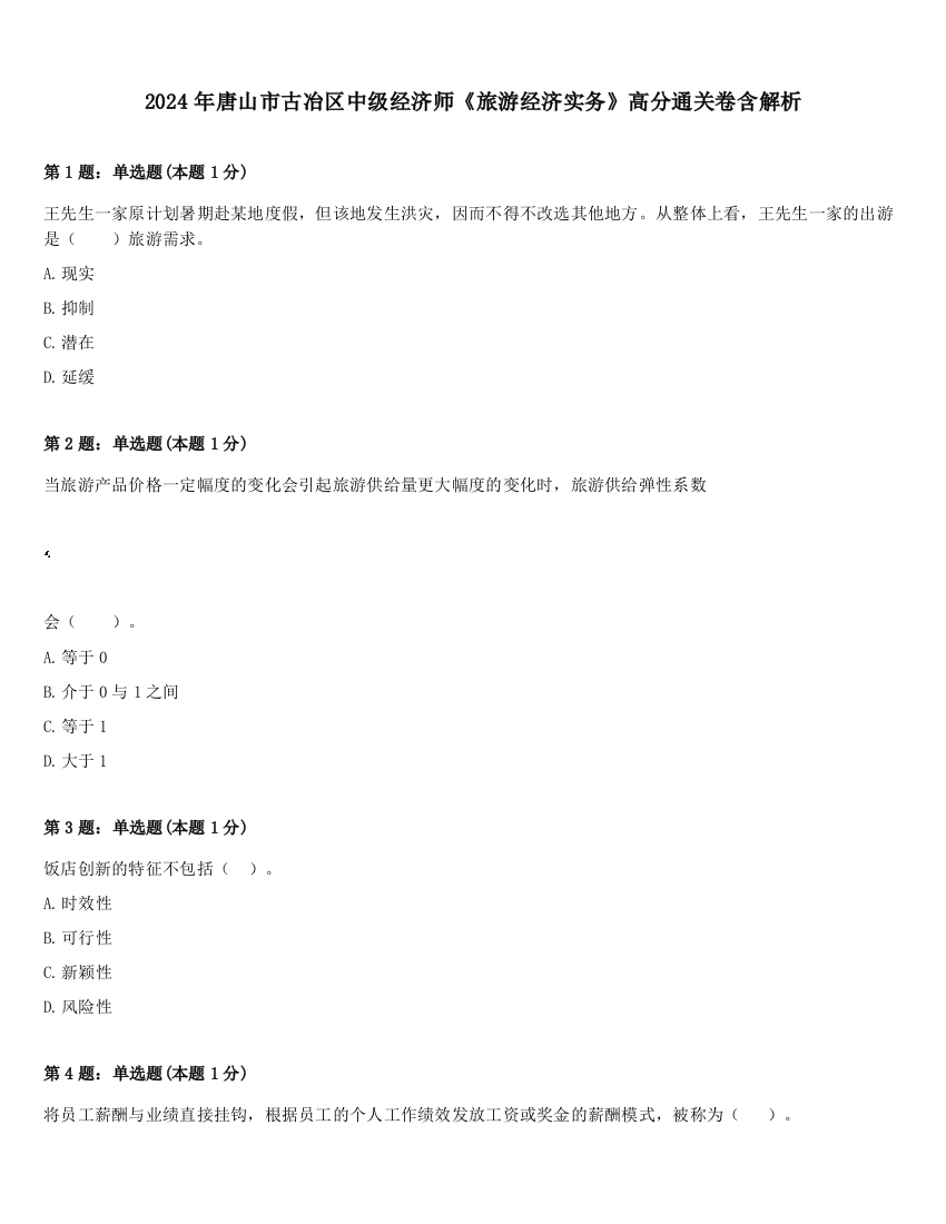 2024年唐山市古冶区中级经济师《旅游经济实务》高分通关卷含解析