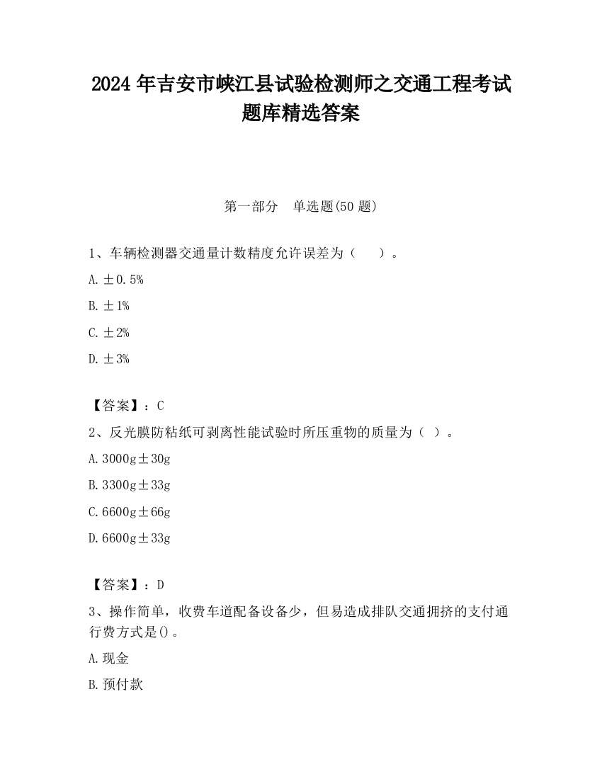 2024年吉安市峡江县试验检测师之交通工程考试题库精选答案