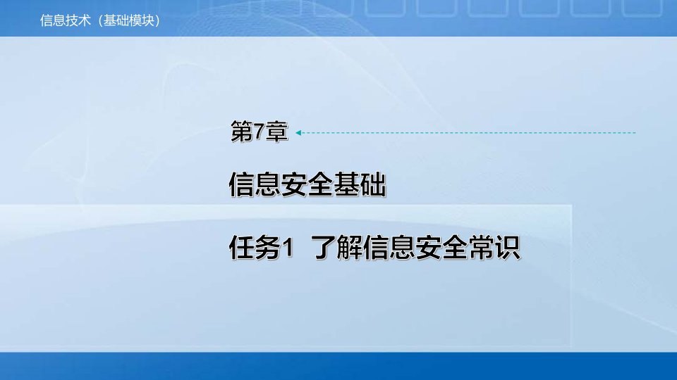 中职《信息技术》教学课件第7章任务1了解信息安全常识市公开课一等奖市赛课获奖课件