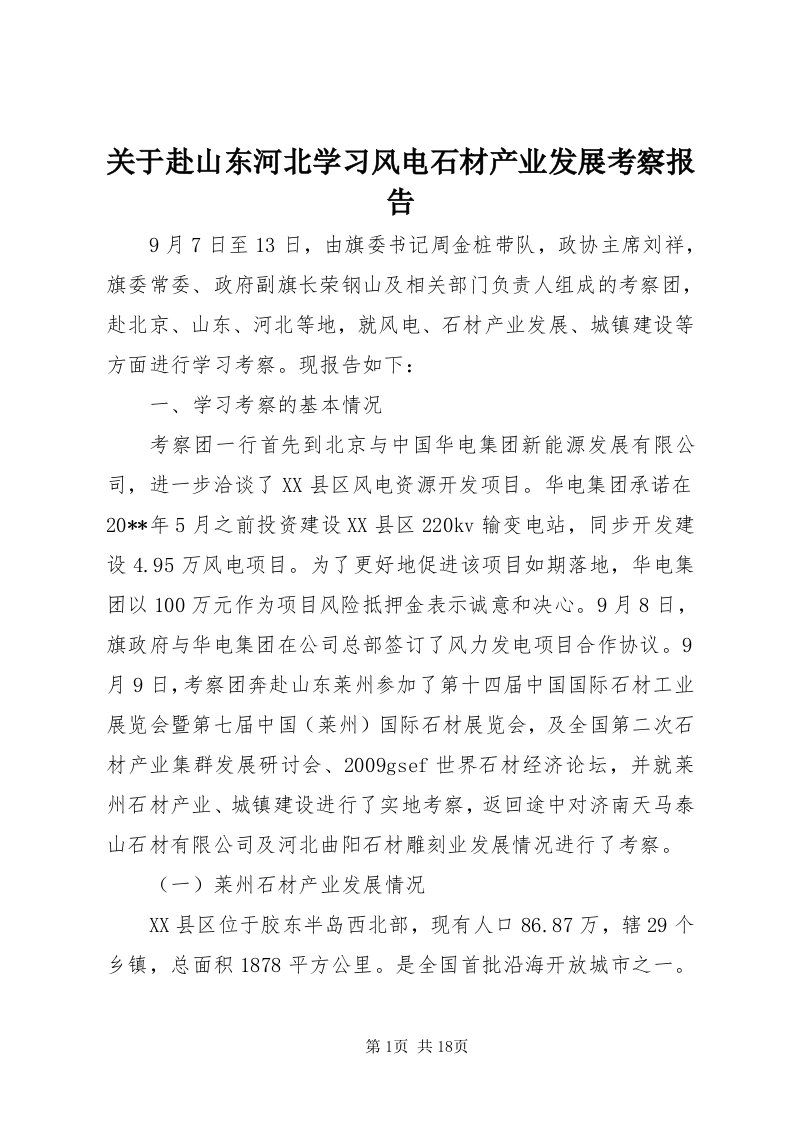 3关于赴山东河北学习风电石材产业发展考察报告