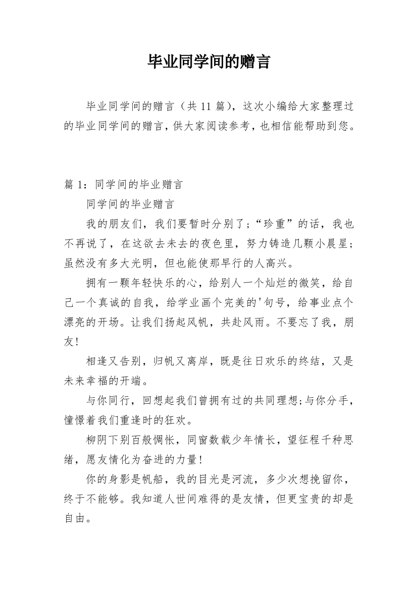 毕业同学间的赠言