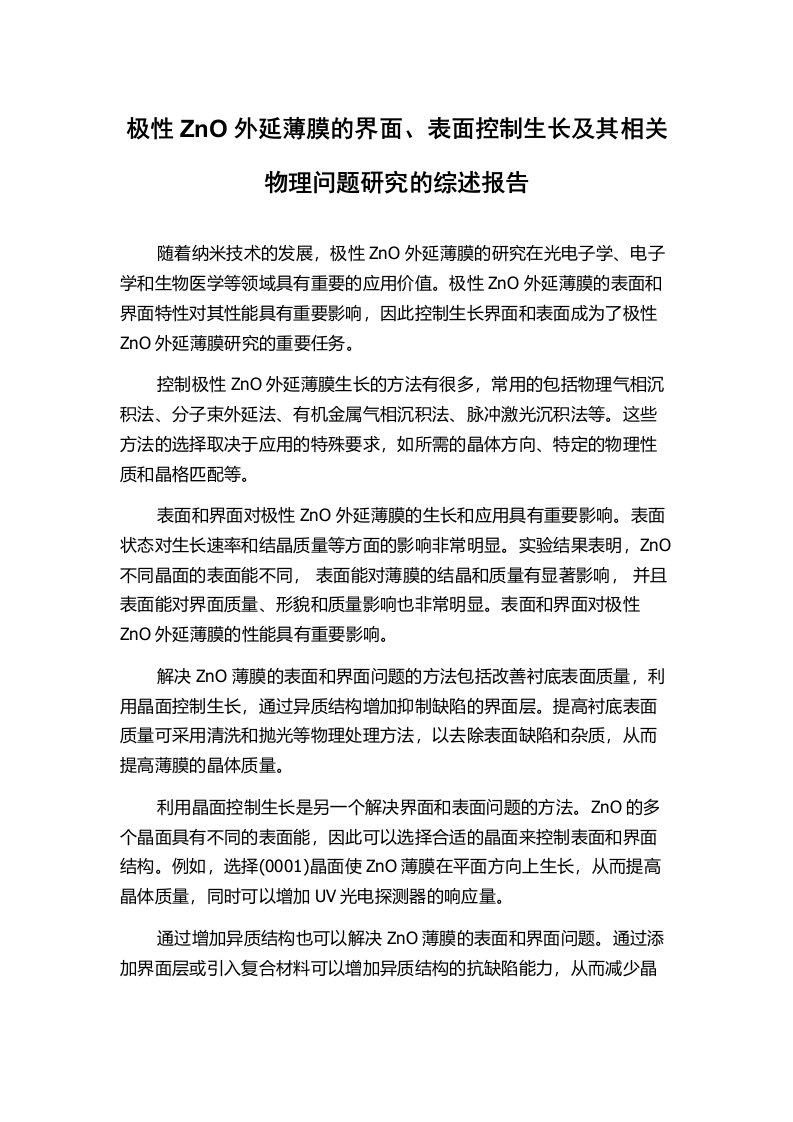 极性ZnO外延薄膜的界面、表面控制生长及其相关物理问题研究的综述报告