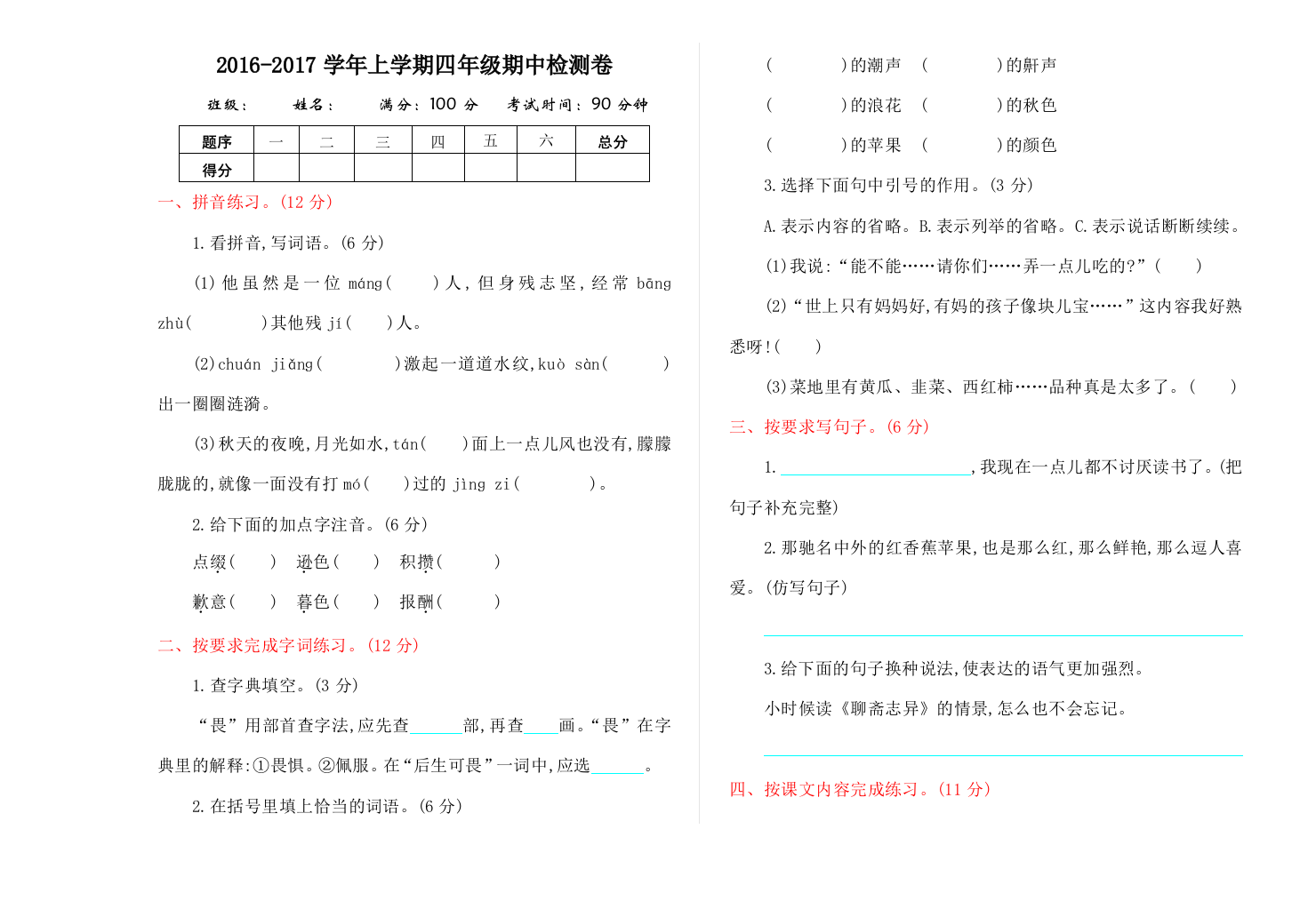 【小学中学教育精选】2016年冀教版四年级语文上册期中测试卷及答案