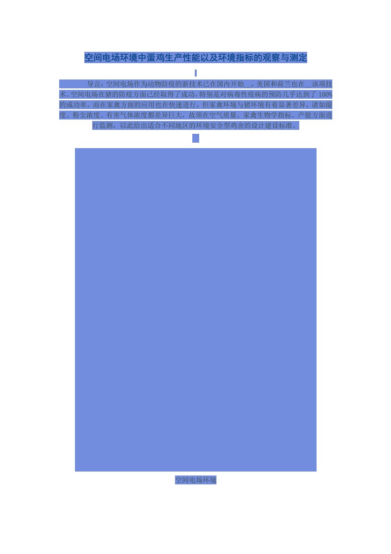 空间电场环境中蛋鸡生产性能环境指标的观察