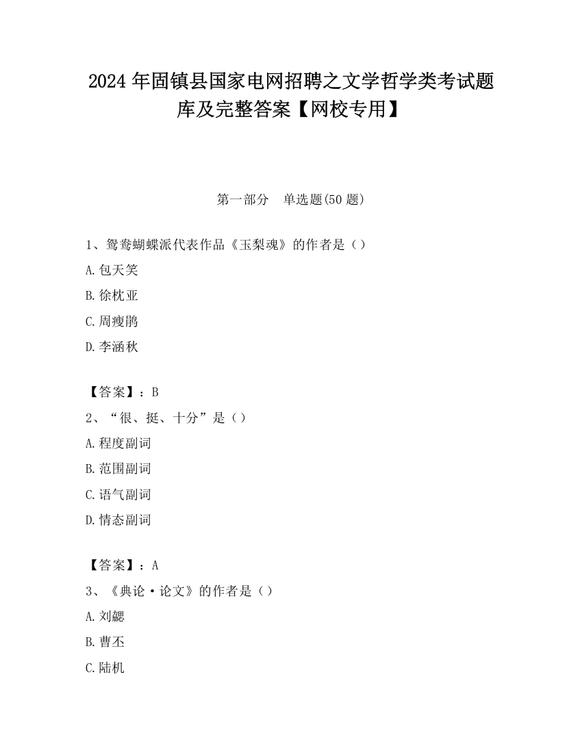 2024年固镇县国家电网招聘之文学哲学类考试题库及完整答案【网校专用】