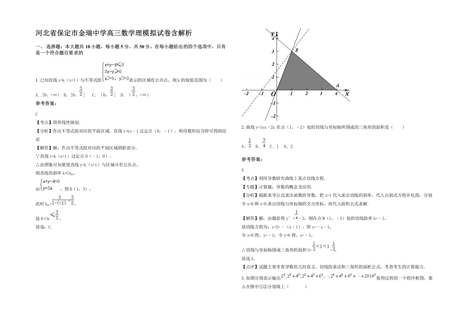 河北省保定市金瑞中学高三数学理模拟试卷含解析