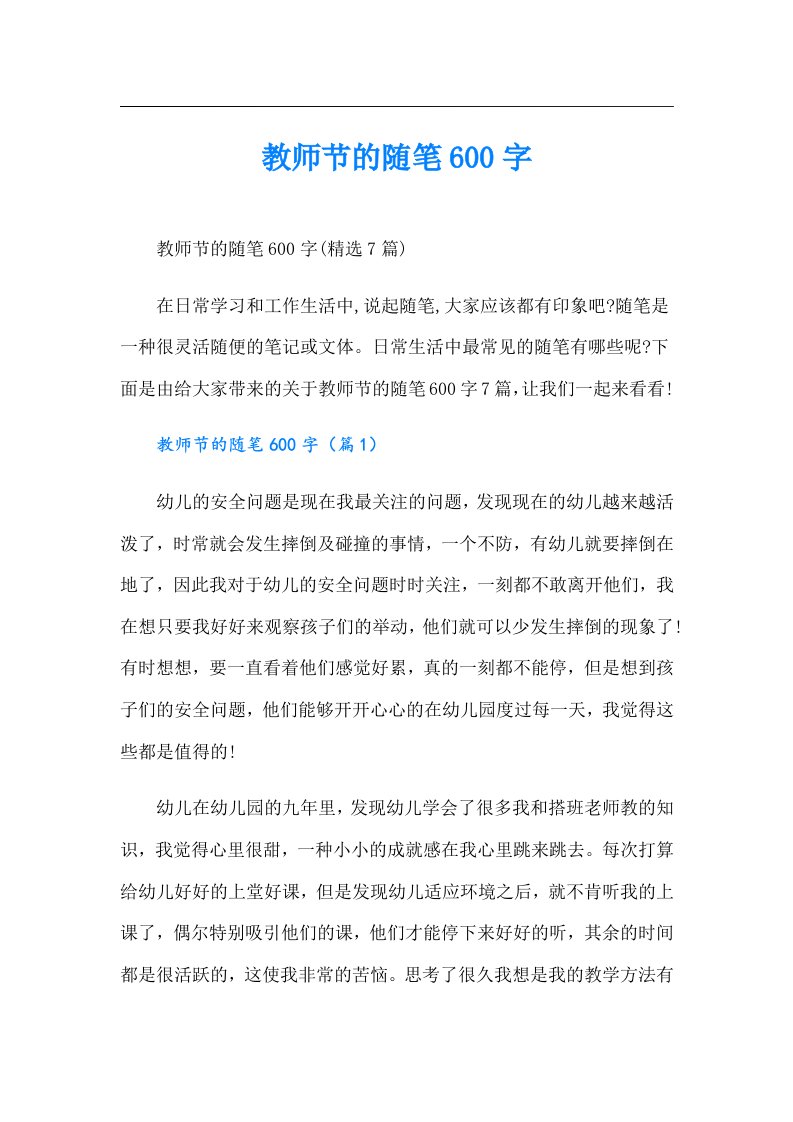 教师节的随笔600字