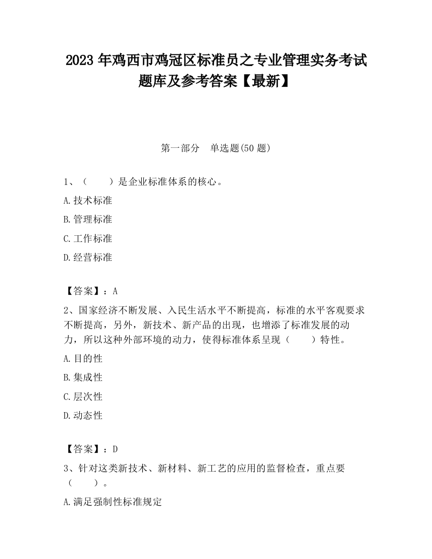 2023年鸡西市鸡冠区标准员之专业管理实务考试题库及参考答案【最新】