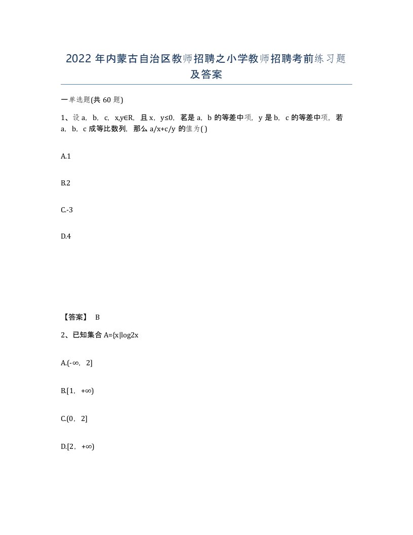 2022年内蒙古自治区教师招聘之小学教师招聘考前练习题及答案