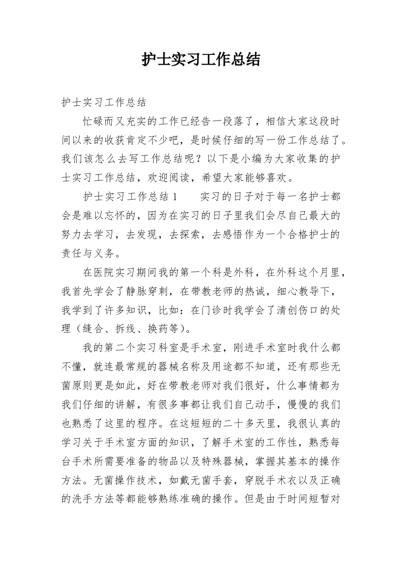 护士实习工作总结_30