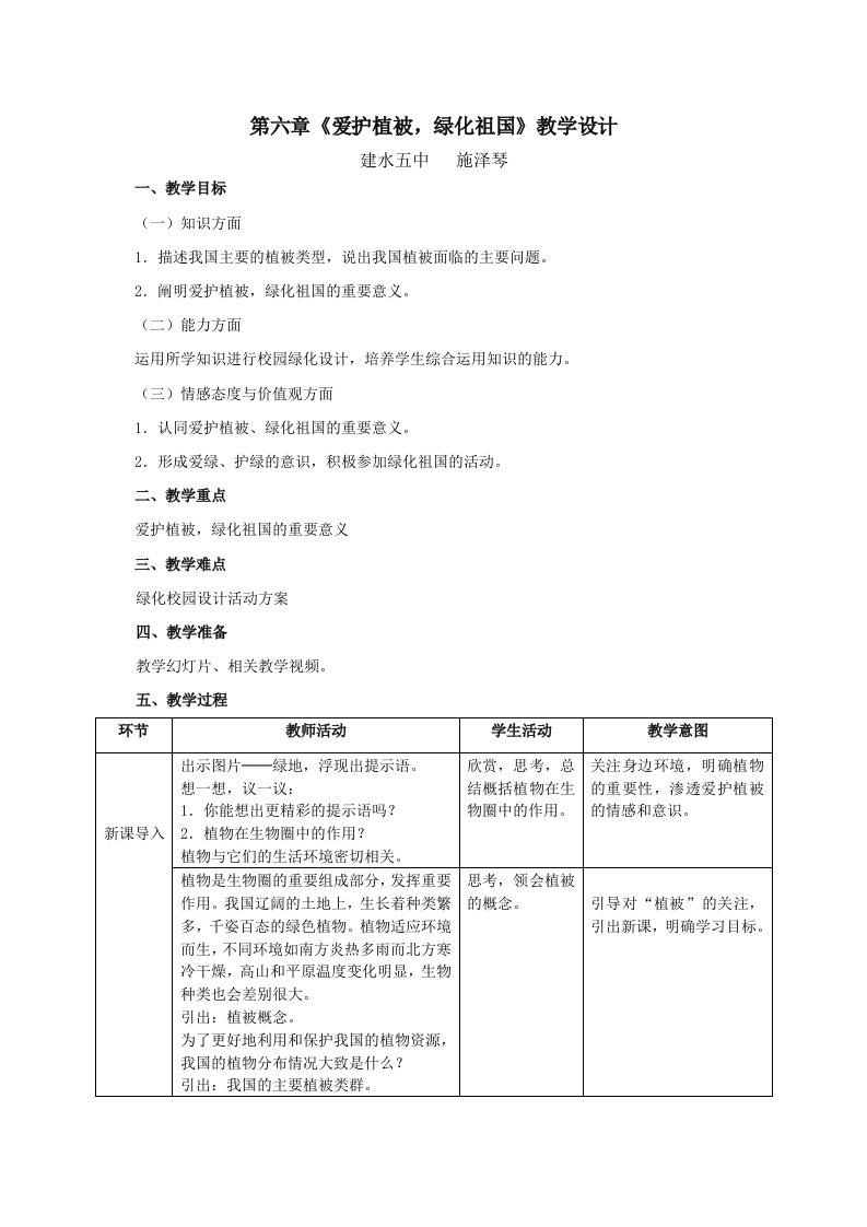 生物人教版七年级上册爱护植被