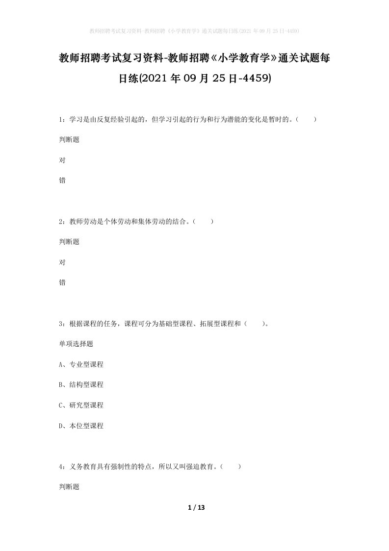 教师招聘考试复习资料-教师招聘小学教育学通关试题每日练2021年09月25日-4459