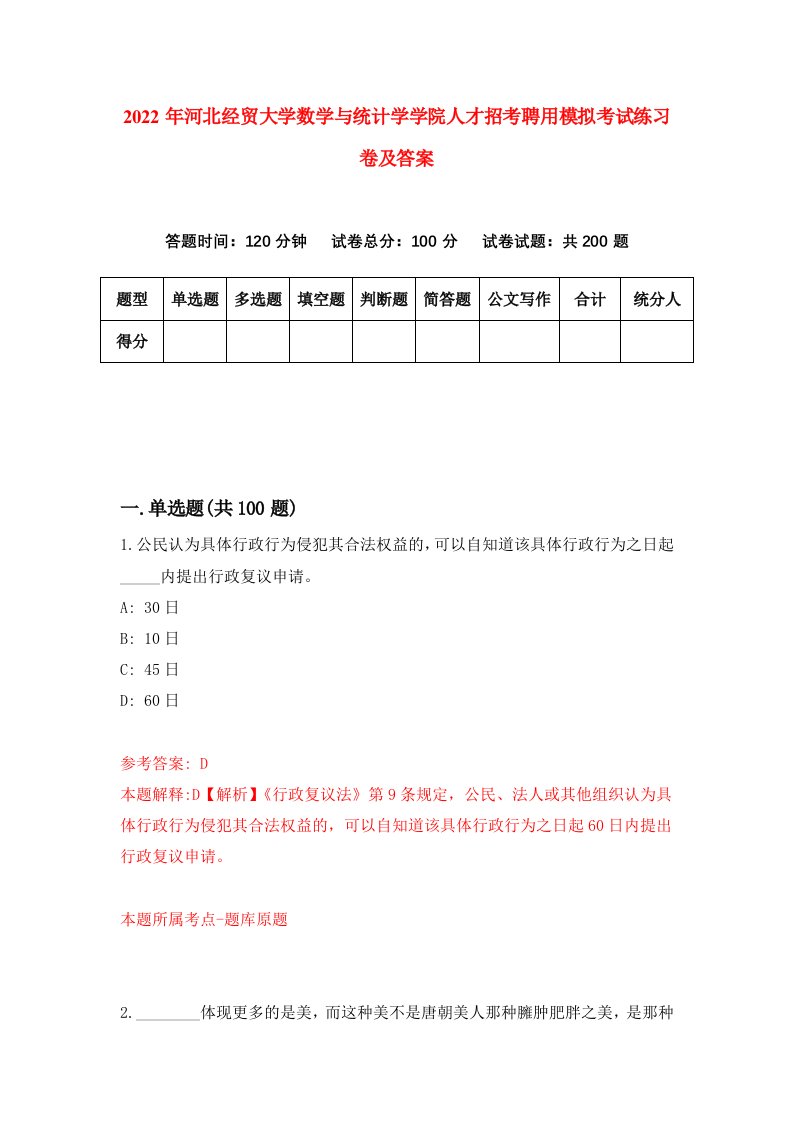 2022年河北经贸大学数学与统计学学院人才招考聘用模拟考试练习卷及答案第0版