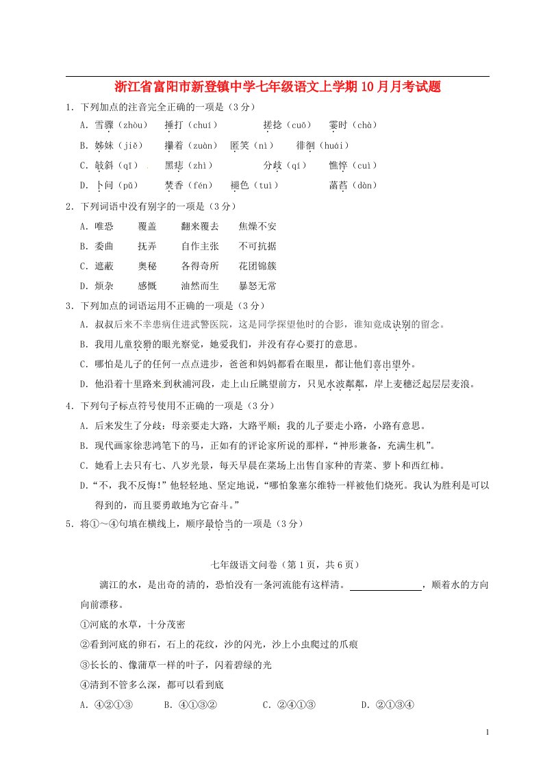 浙江省富阳市新登镇中学七级语文上学期10月月考试题