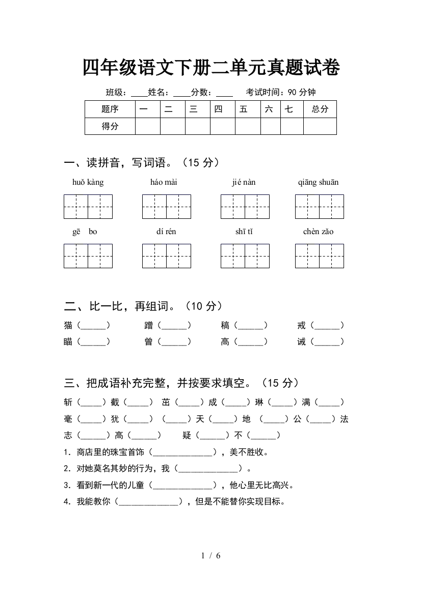 四年级语文下册二单元真题试卷