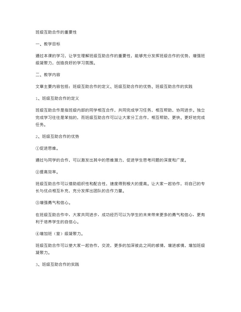 班级互助合作的重要性教案