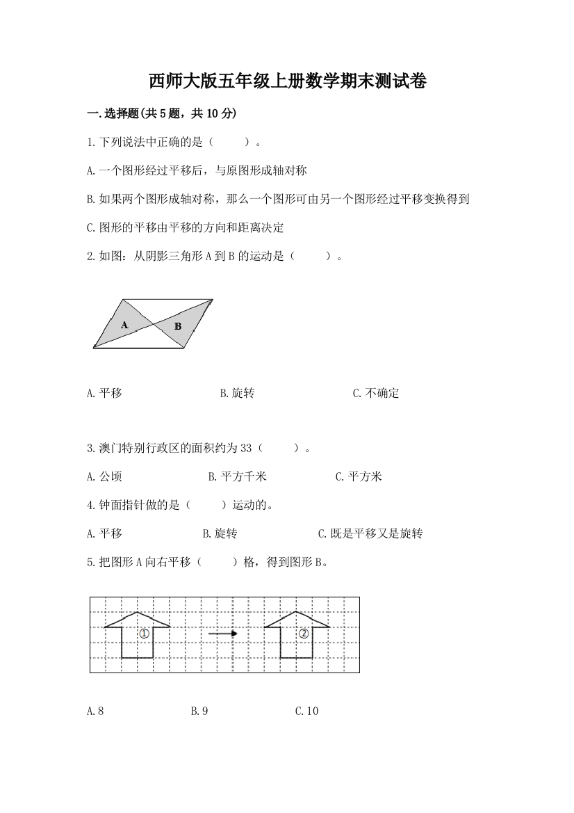 西师大版五年级上册数学期末测试卷及答案【有一套】