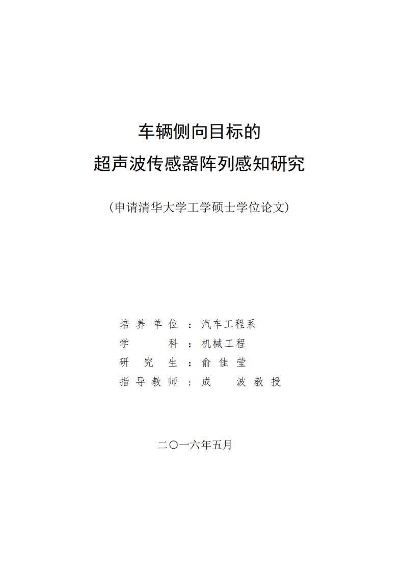 车辆侧向目标的超声波传感器阵列感知研究