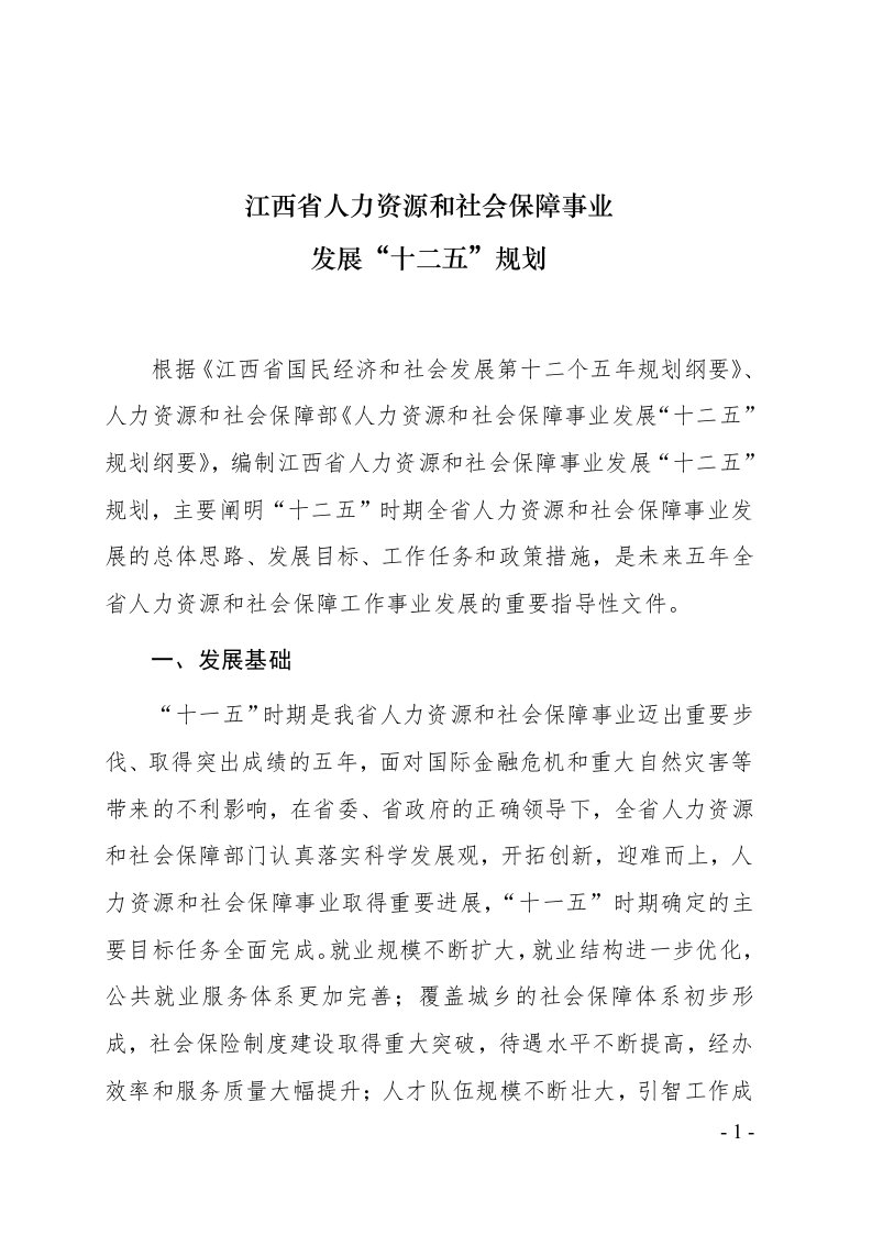 江西省人力资源和社会保障事业发展“十二五”规划