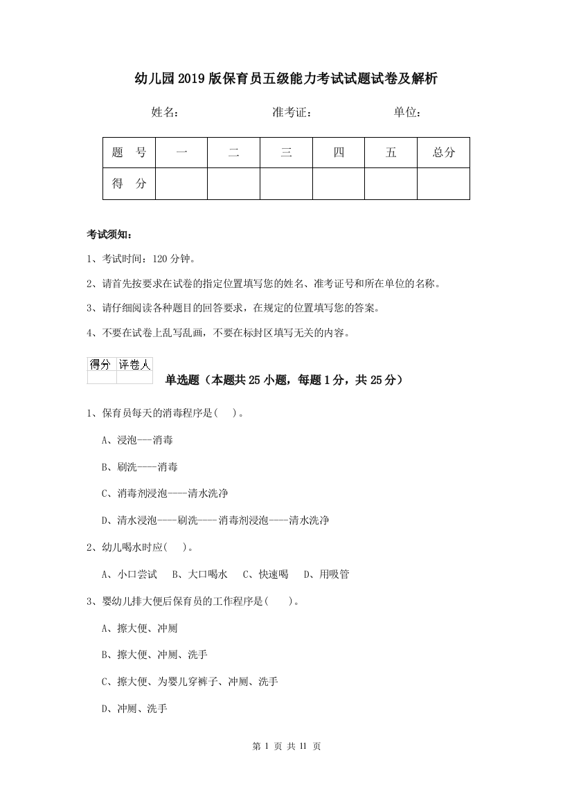 幼儿园2019版保育员五级能力考试试题试卷及解析