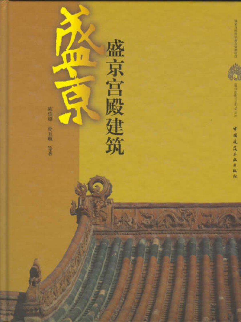 盛京宫殿建筑陈伯超朴玉顺等著.pdf