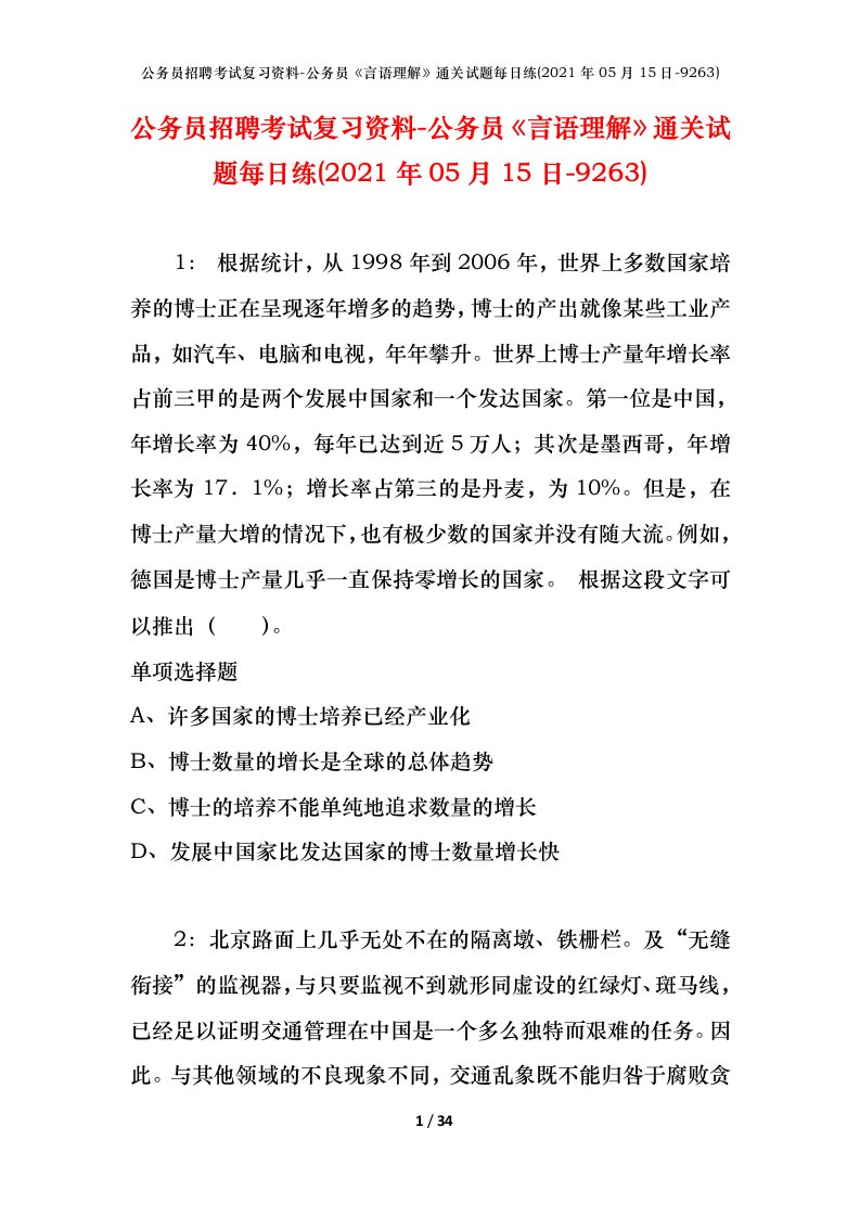 公务员招聘考试复习资料-公务员言语理解通关试题每日练2021年05月15日-9263