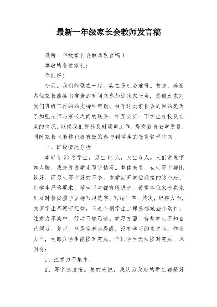 最新一年级家长会教师发言稿