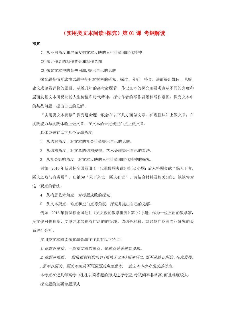 高三语文一轮总复习实用类文本阅读+探究第01课考纲解读含解析