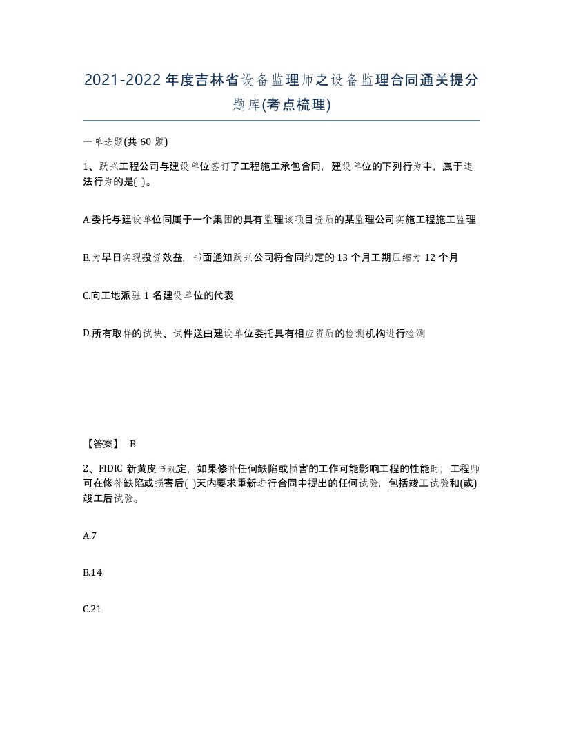 2021-2022年度吉林省设备监理师之设备监理合同通关提分题库考点梳理