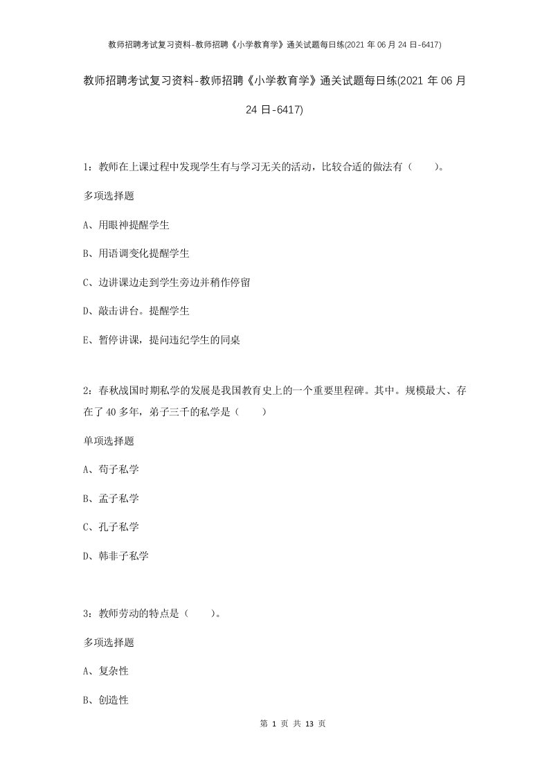 教师招聘考试复习资料-教师招聘小学教育学通关试题每日练2021年06月24日-6417