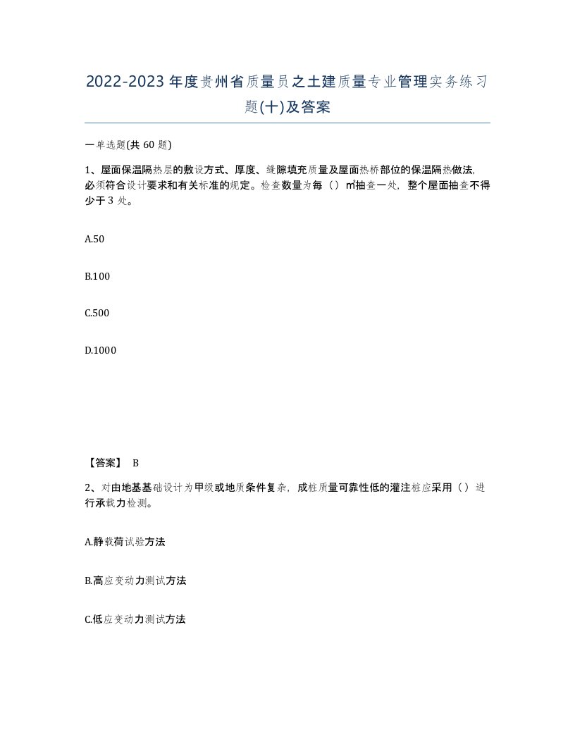 2022-2023年度贵州省质量员之土建质量专业管理实务练习题十及答案