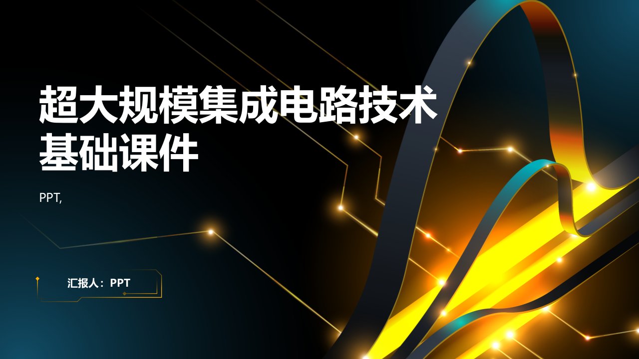 超大规模集成电路技术基础课件