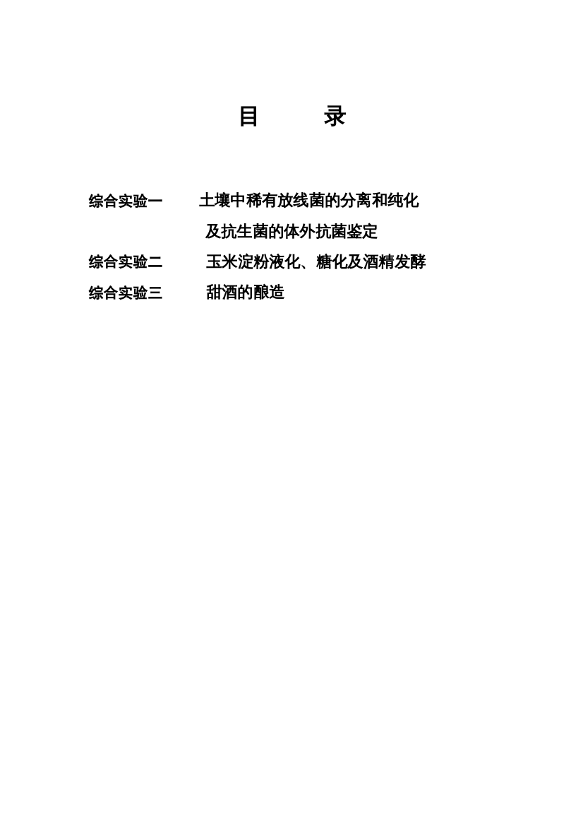 发酵工艺综合实习指导书-内容