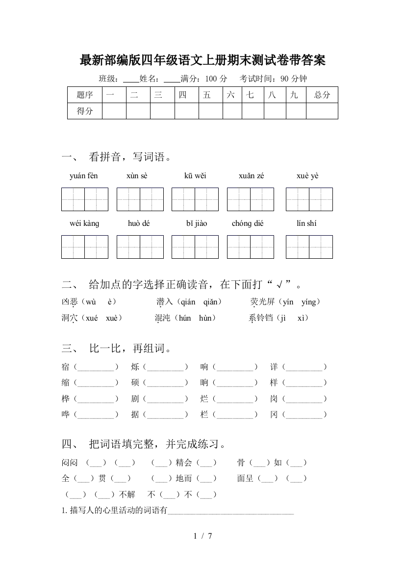 最新部编版四年级语文上册期末测试卷带答案