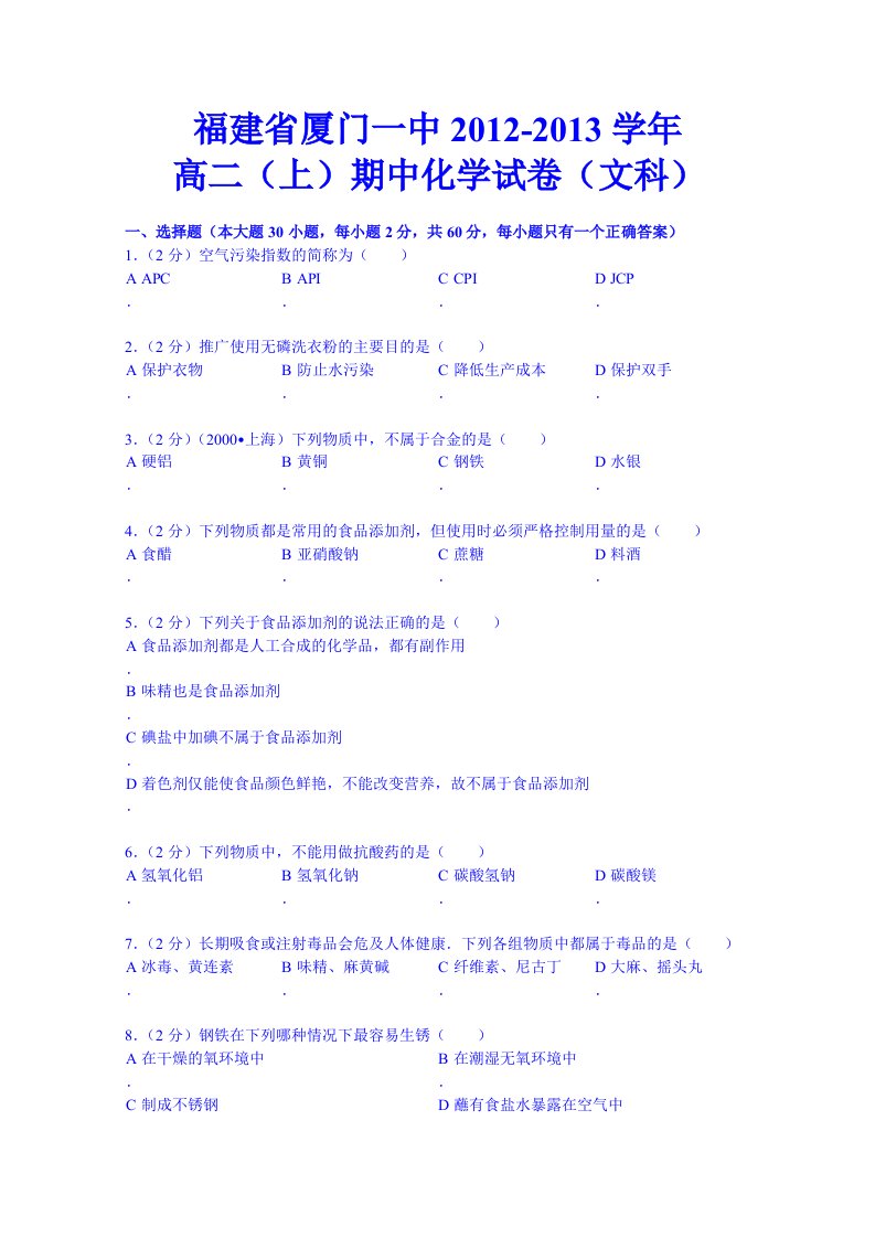 福建省厦门一中2012-2013学年高二上学期期中(化学文)解析版