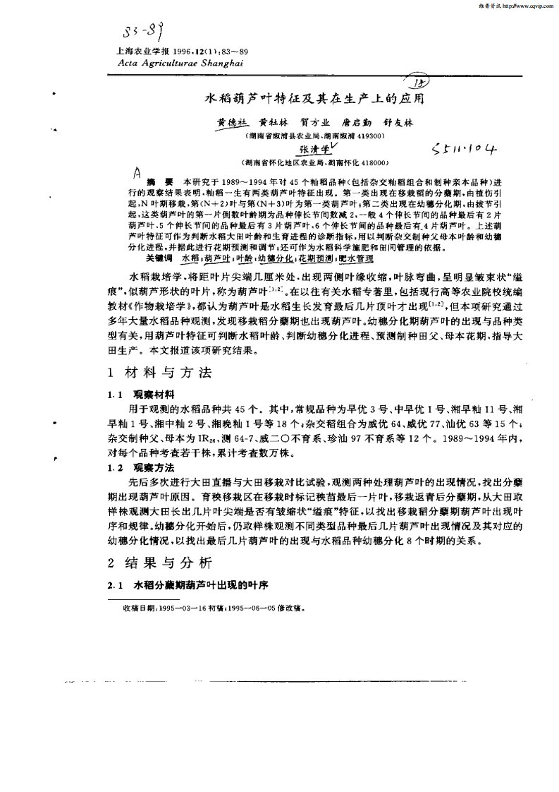 水稻葫芦叶特征及其在生产上的应用.pdf