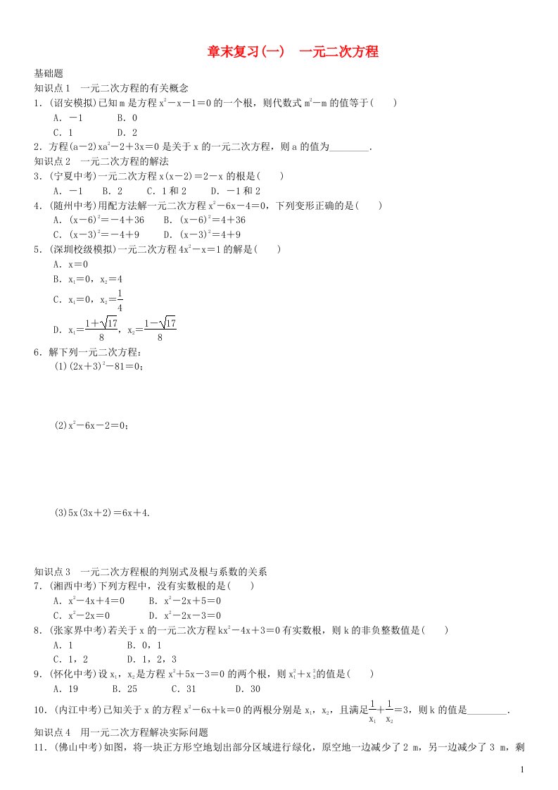 九年级数学上册第二十一章一元二次方程章末复习一新版新人教版