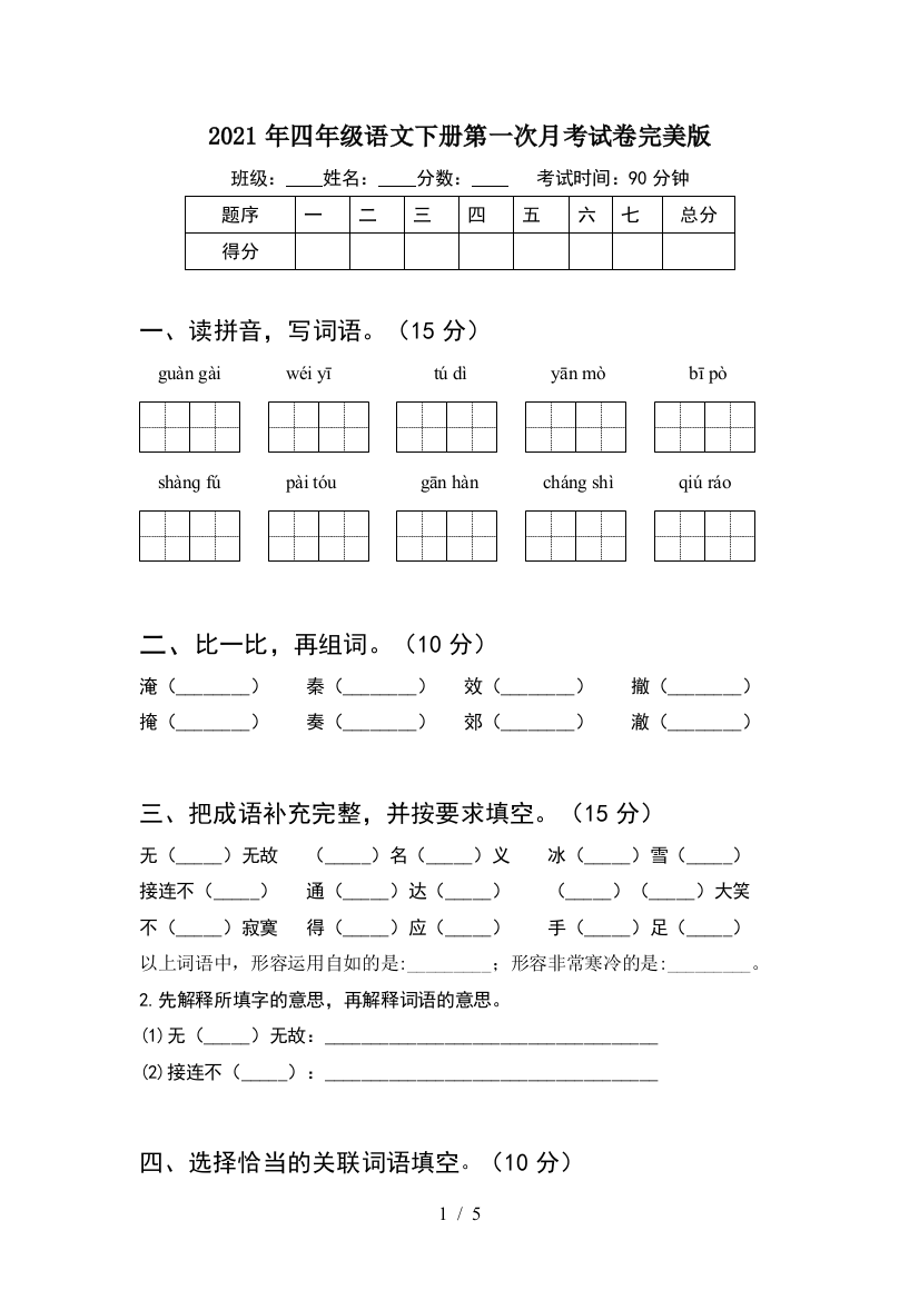 2021年四年级语文下册第一次月考试卷完美版