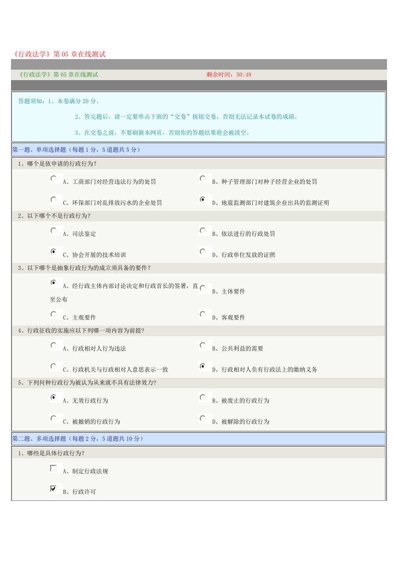 《行政法学》第05章在线测试